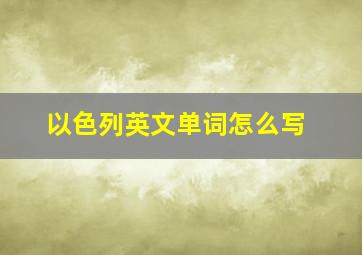 以色列英文单词怎么写