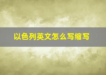 以色列英文怎么写缩写