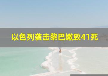 以色列袭击黎巴嫩致41死