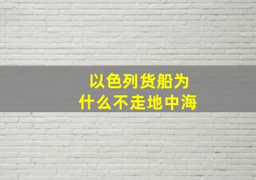 以色列货船为什么不走地中海