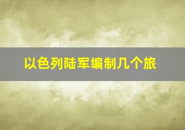 以色列陆军编制几个旅