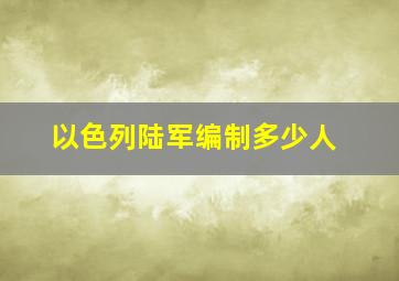 以色列陆军编制多少人