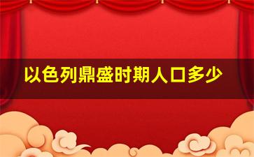 以色列鼎盛时期人口多少