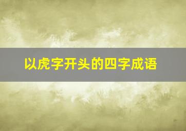 以虎字开头的四字成语