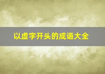 以虚字开头的成语大全