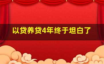 以贷养贷4年终于坦白了