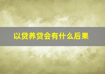 以贷养贷会有什么后果