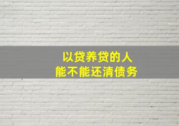 以贷养贷的人能不能还清债务