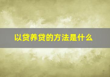 以贷养贷的方法是什么