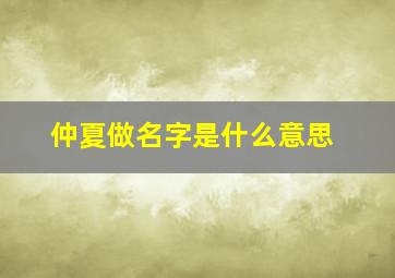 仲夏做名字是什么意思