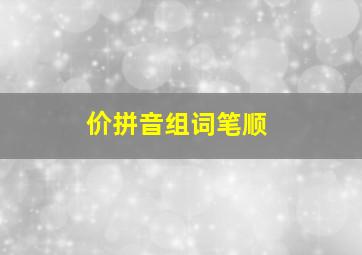 价拼音组词笔顺