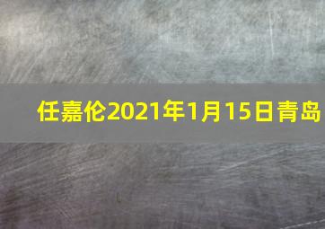 任嘉伦2021年1月15日青岛