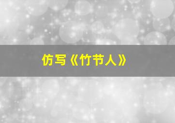 仿写《竹节人》