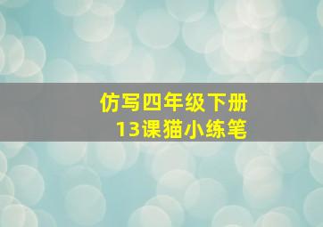 仿写四年级下册13课猫小练笔