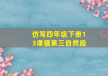 仿写四年级下册13课猫第三自然段