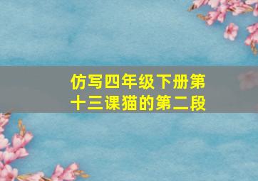 仿写四年级下册第十三课猫的第二段