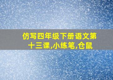 仿写四年级下册语文第十三课,小练笔,仓鼠