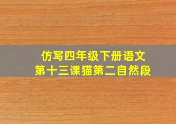 仿写四年级下册语文第十三课猫第二自然段