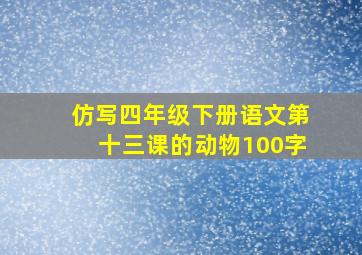 仿写四年级下册语文第十三课的动物100字