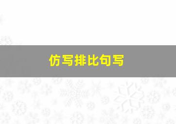 仿写排比句写