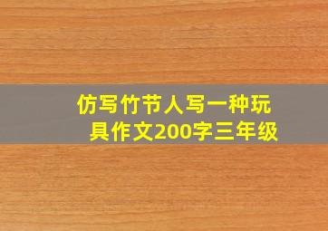 仿写竹节人写一种玩具作文200字三年级