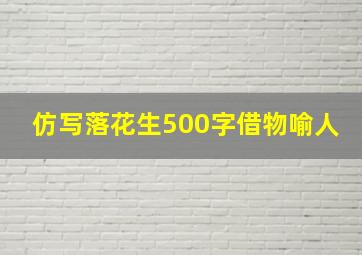 仿写落花生500字借物喻人