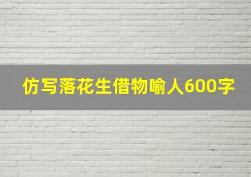 仿写落花生借物喻人600字