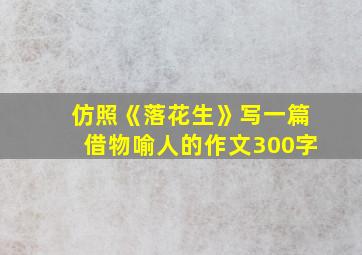 仿照《落花生》写一篇借物喻人的作文300字