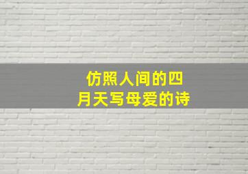 仿照人间的四月天写母爱的诗