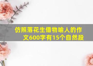 仿照落花生借物喻人的作文600字有15个自然段