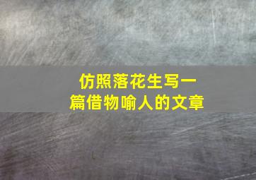 仿照落花生写一篇借物喻人的文章