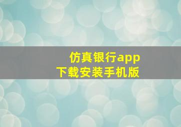 仿真银行app下载安装手机版