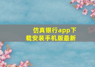 仿真银行app下载安装手机版最新