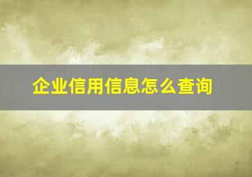 企业信用信息怎么查询