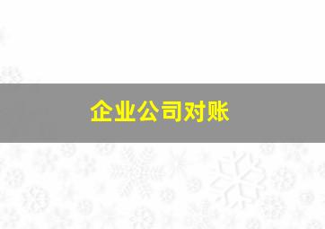 企业公司对账