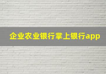 企业农业银行掌上银行app