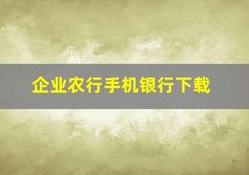 企业农行手机银行下载