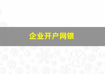 企业开户网银