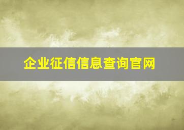 企业征信信息查询官网