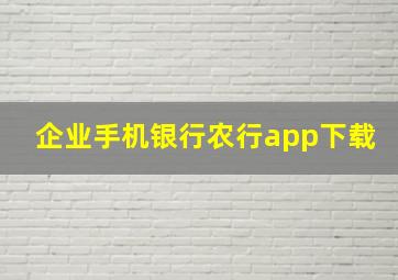 企业手机银行农行app下载