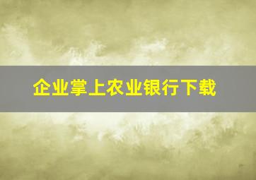 企业掌上农业银行下载