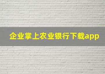 企业掌上农业银行下载app