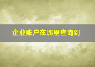 企业账户在哪里查询到