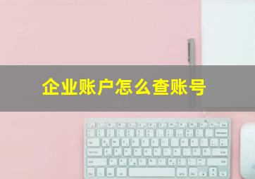 企业账户怎么查账号