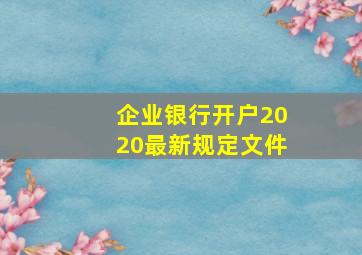 企业银行开户2020最新规定文件