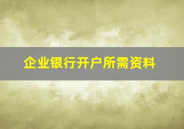 企业银行开户所需资料