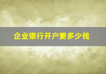 企业银行开户要多少钱