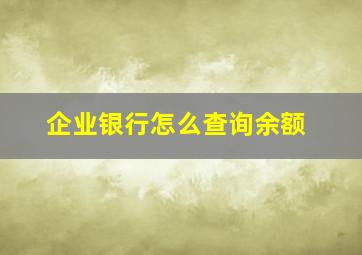 企业银行怎么查询余额