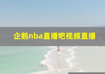 企鹅nba直播吧视频直播