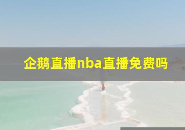 企鹅直播nba直播免费吗